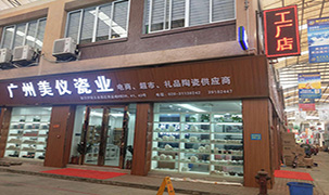 廣州美儀瓷業(yè)