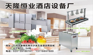 天隆恒業(yè)酒店設(shè)備廠