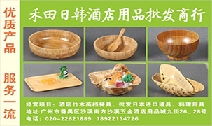 禾田日韓酒店用品批發商行
