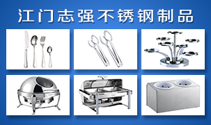 江門志強不銹鋼制品