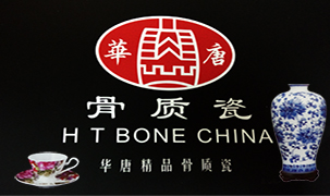 華唐精品骨質瓷