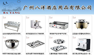 廣州八洋酒店用品有限公司