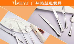 鴻益進(jìn)餐具