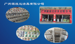 廣州源焌達潔具有限公司