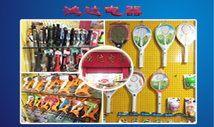 廣州鴻達電器