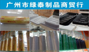 廣州市綠泰制品商貿(mào)行