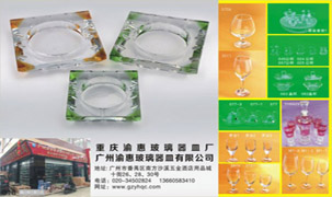 廣州渝惠玻璃器皿有限公司