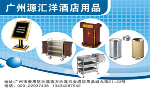 廣州源匯洋酒店用品