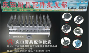 慶田廚具配件批發(fā)部