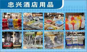 忠興酒店用品