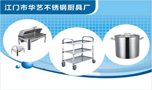 江門(mén)市華藝不銹鋼廚具廠
