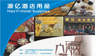 灝億酒店用品